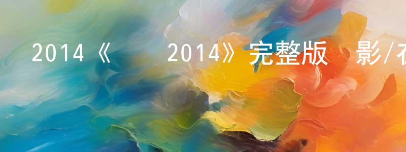 2014《閣樓2014》完整版電影/在線觀看/百度云-美劇天堂 卞國良的blog